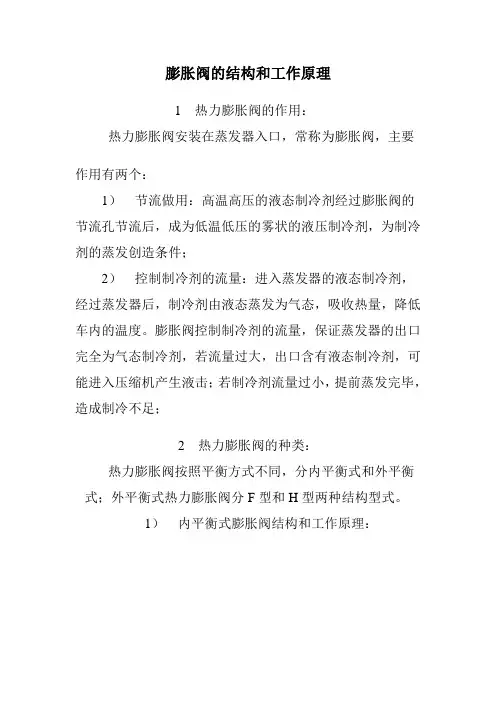 膨胀阀的结构和工作原理
