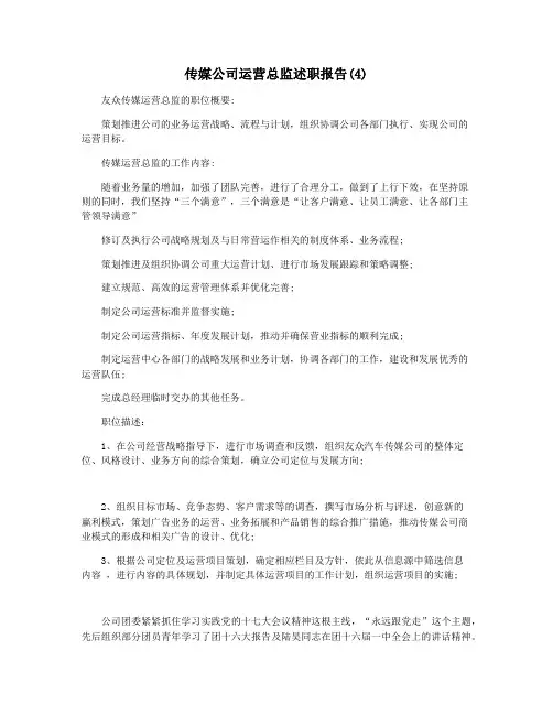 传媒公司运营总监述职报告(4)