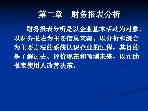 财务管理002报表分析