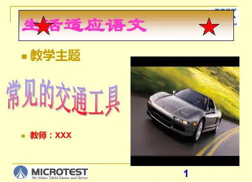 常见的交通工具ppt课件