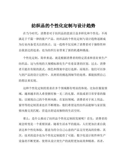 纺织品的个性化定制与设计趋势