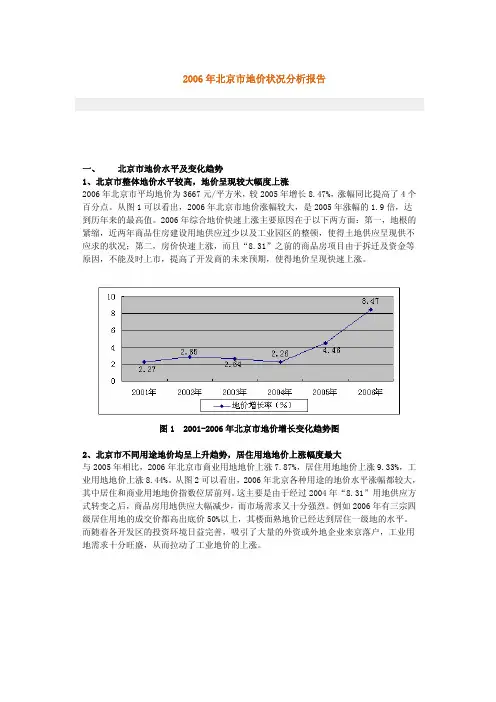 2006年北京市地价状况分析报告