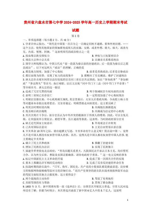 贵州省六盘水市第七中学2024_2025学年高一历史上学期期末考试试题