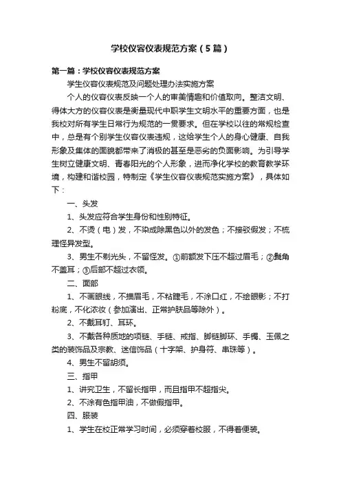 学校仪容仪表规范方案（5篇）