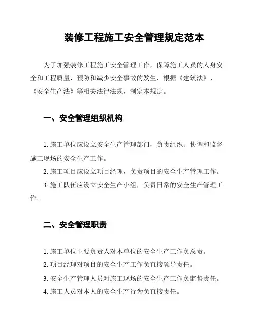 装修工程施工安全管理规定范本
