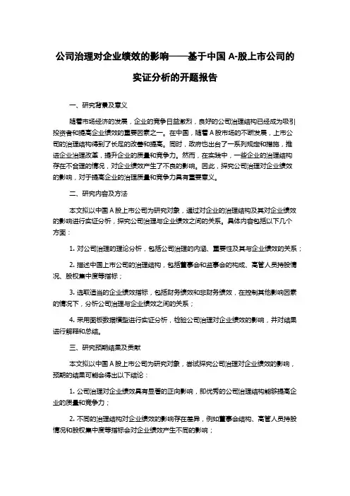 公司治理对企业绩效的影响——基于中国A-股上市公司的实证分析的开题报告