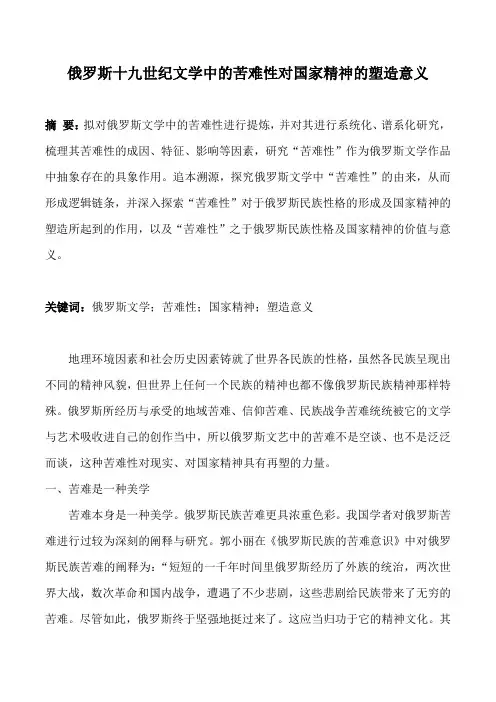 俄罗斯十九世纪文学中的苦难性对国家精神的塑造意义