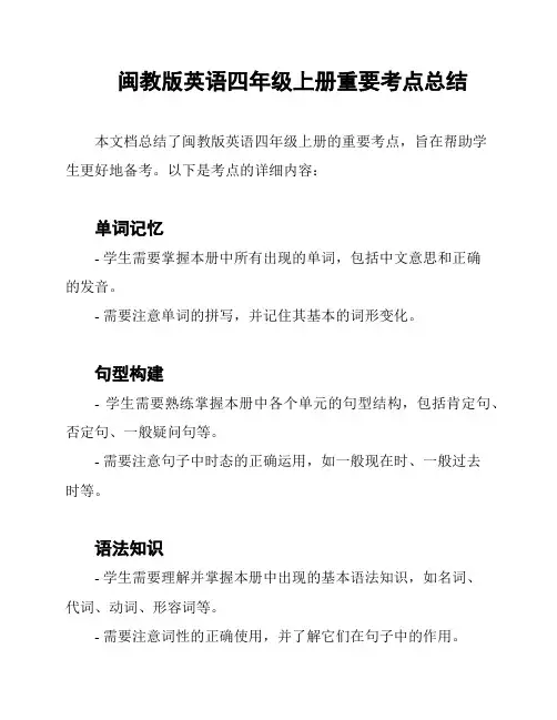 闽教版英语四年级上册重要考点总结
