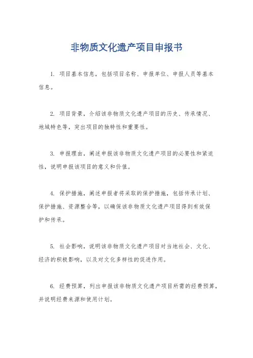 非物质文化遗产项目申报书