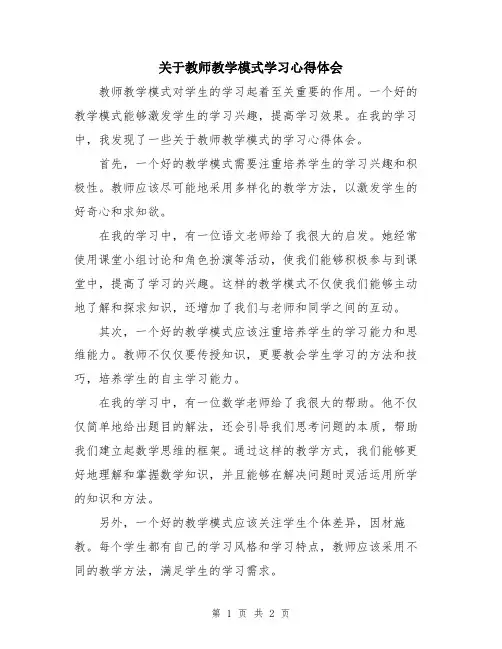 关于教师教学模式学习心得体会