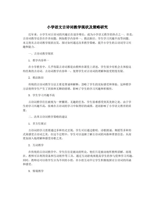 小学语文古诗词教学现状及策略研究