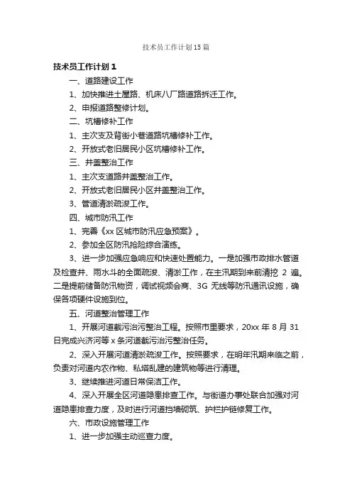 技术员工作计划15篇