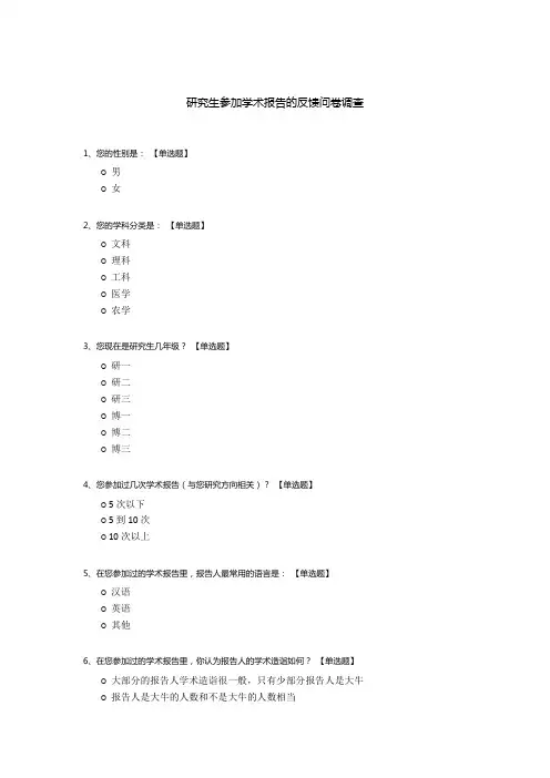 研究生参加学术报告的反馈问卷调查