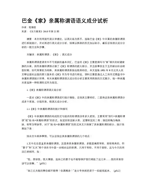 巴金《家》亲属称谓语语义成分试析