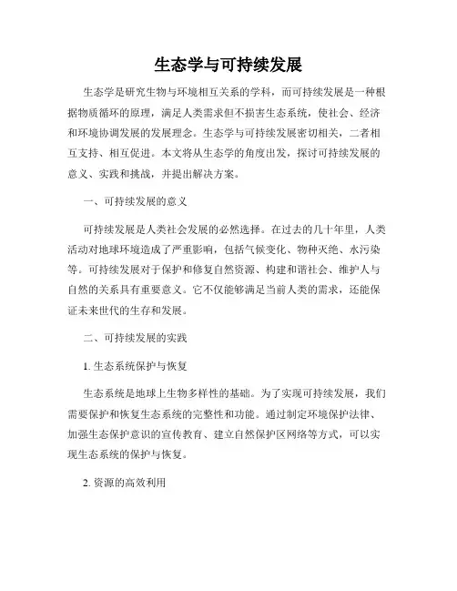 生态学与可持续发展