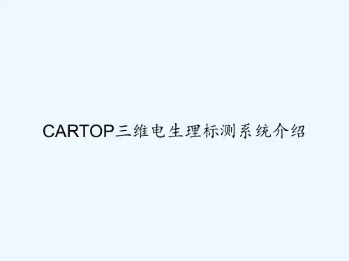 CARTOP三维电生理标测系统介绍 PPT