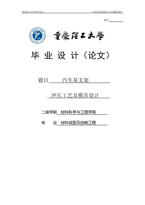 汽车某支架冲压工艺及模具设计毕业论文.doc