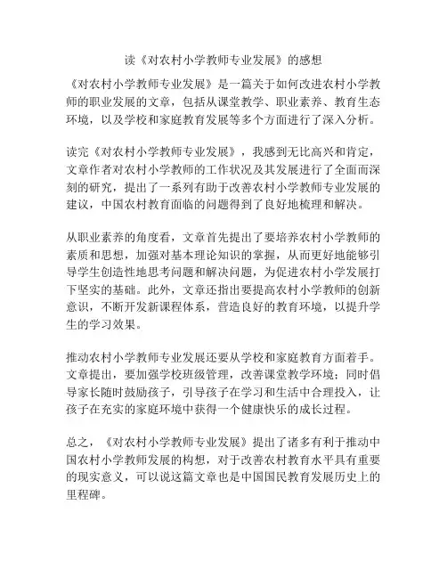 读《对农村小学教师专业发展》的感想