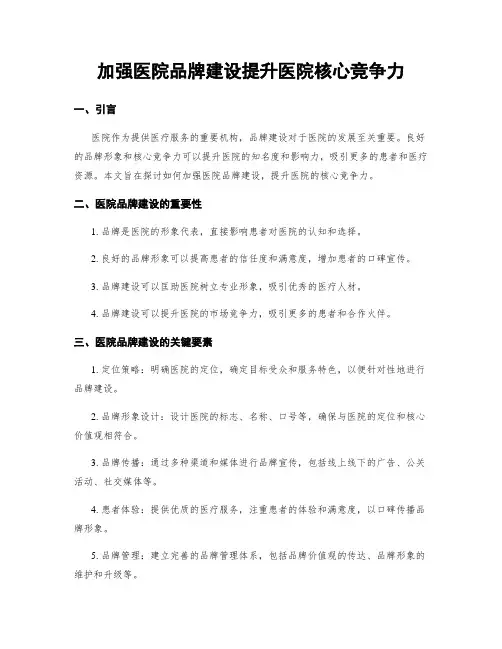 加强医院品牌建设提升医院核心竞争力