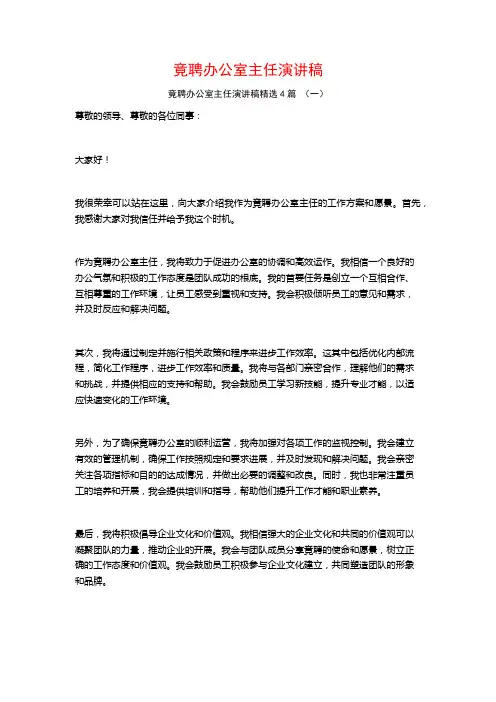 竟聘办公室主任演讲稿4篇