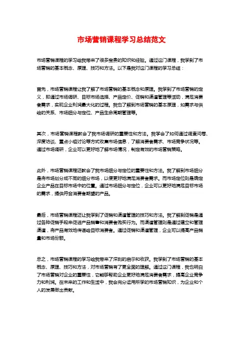 市场营销课程学习总结范文