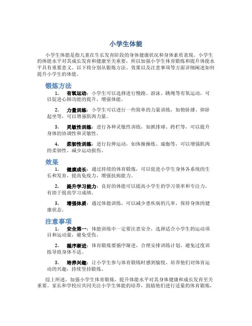 小学生 体能