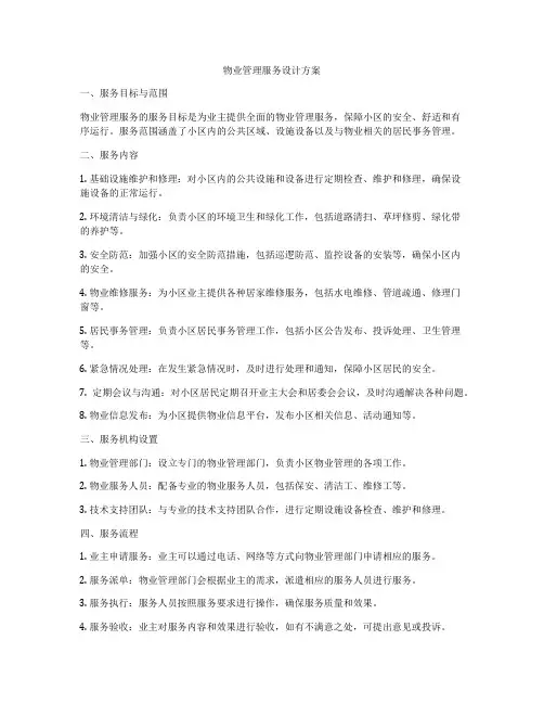 物业管理服务设计方案