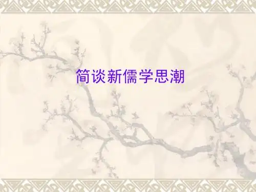 小谈新儒思想