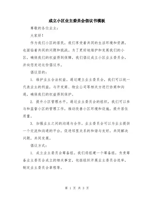 成立小区业主委员会倡议书模板