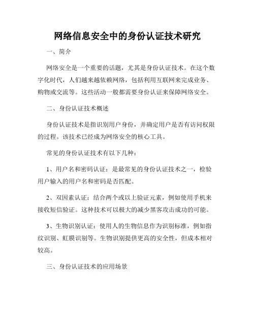 网络信息安全中的身份认证技术研究