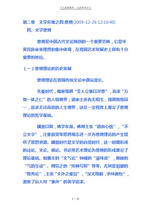 第二章文学形象之四意境