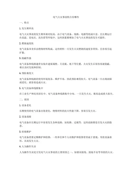 电气火灾事故特点有哪些