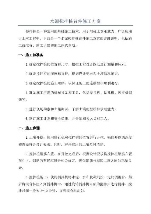 水泥搅拌桩首件施工方案