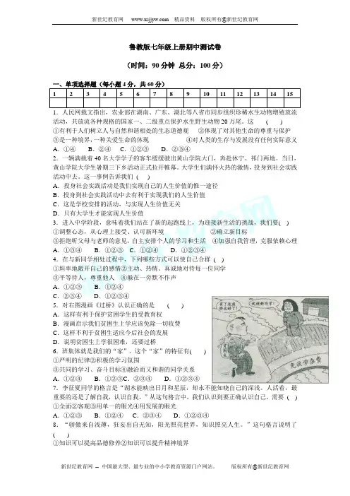 七年级思想品德上册期中测试卷
