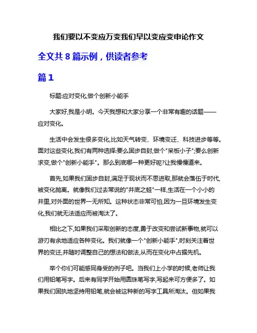 我们要以不变应万变我们早以变应变申论作文