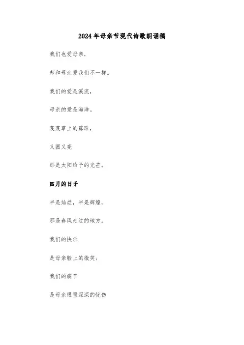 2024年母亲节现代诗歌朗诵稿(3篇)