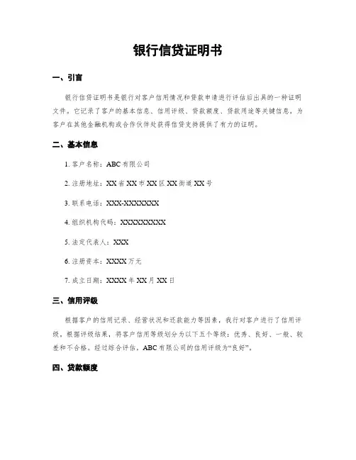 银行信贷证明书