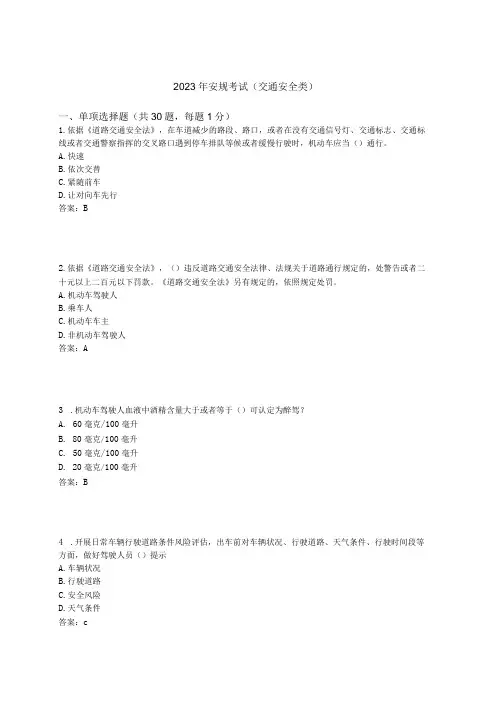 2023年安规考试(交通安全类)