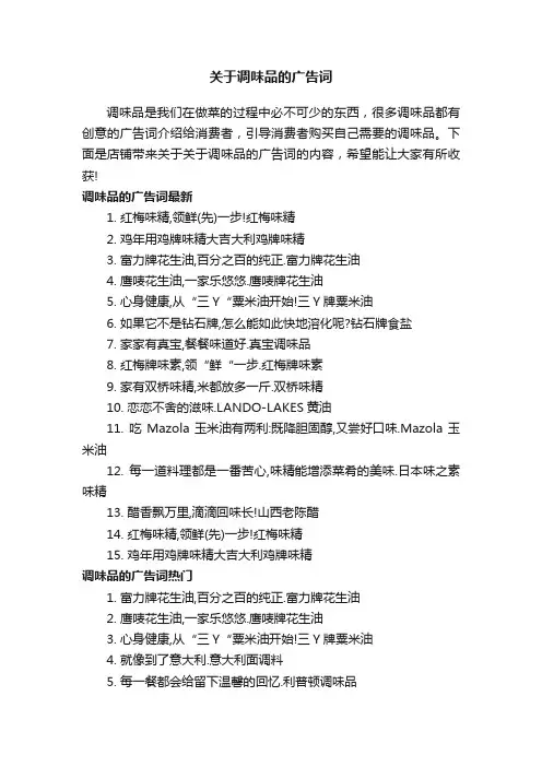 关于调味品的广告词