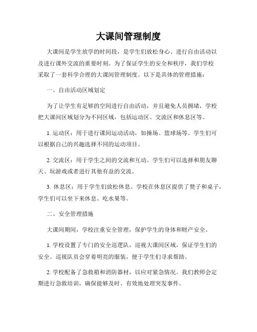 大课间管理制度