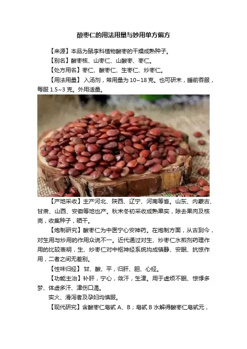 酸枣仁的用法用量与妙用单方偏方