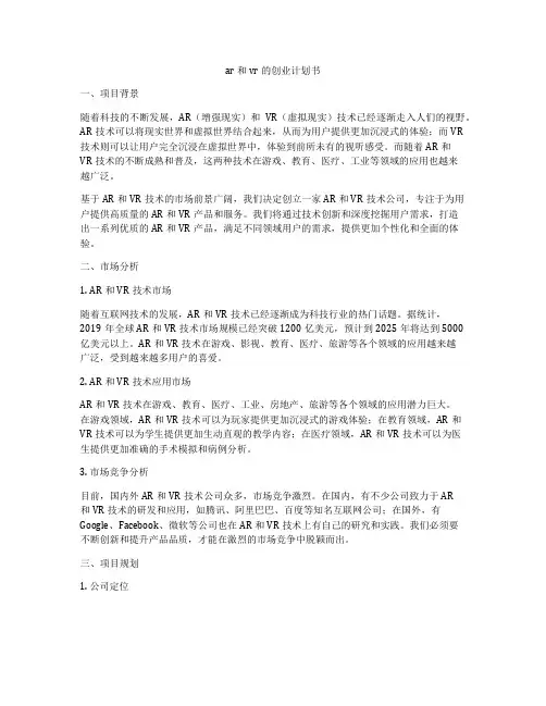 ar和vr的创业计划书