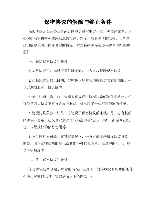 保密协议的解除与终止条件
