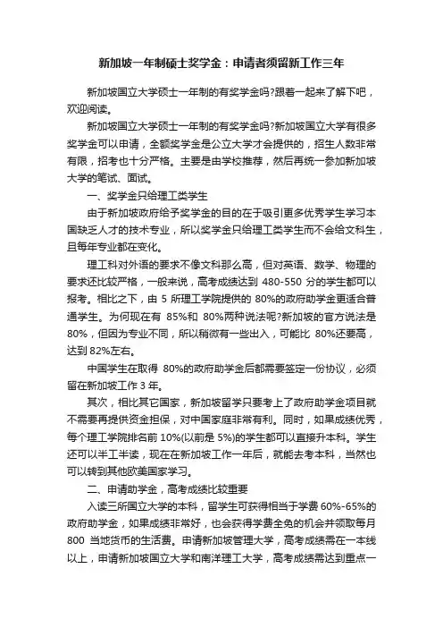 新加坡一年制硕士奖学金：申请者须留新工作三年