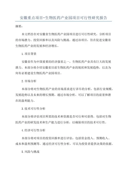 安徽重点项目-生物医药产业园项目可行性研究报告