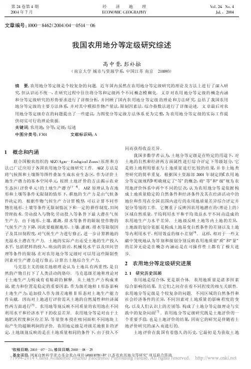 我国农用地分等定级研究综述_高中贵