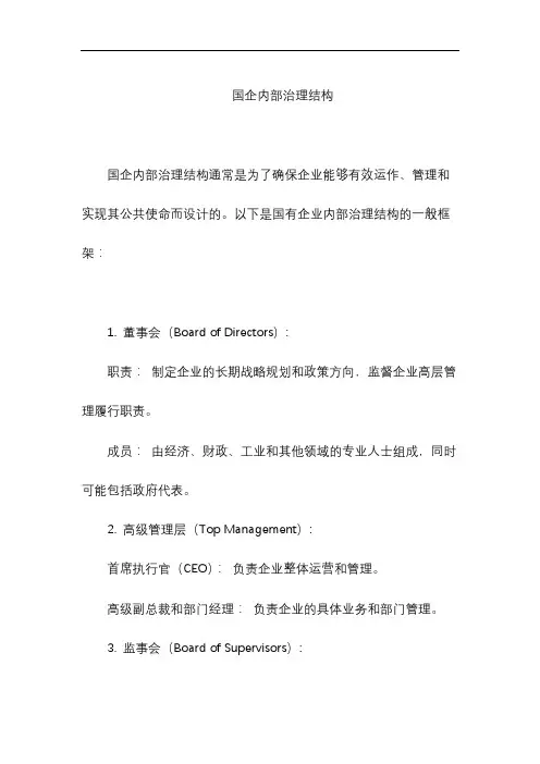 国企内部治理结构