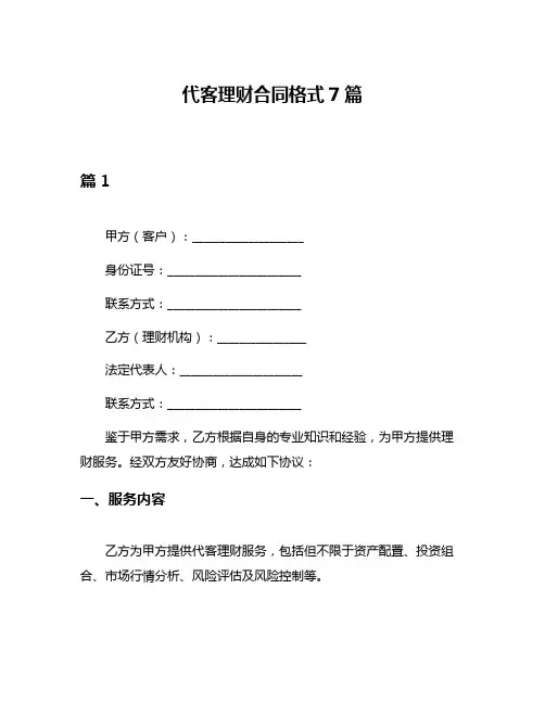 代客理财合同格式7篇