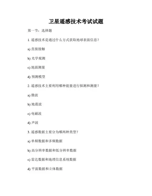 卫星遥感技术考试试题