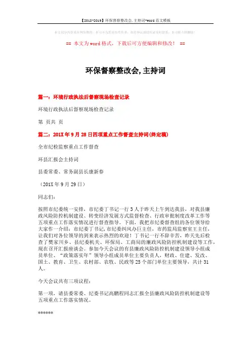 【2018-2019】环保督察整改会,主持词-word范文模板 (4页)